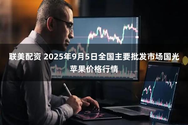 联美配资 2025年9月5日全国主要批发市场国光苹果价格行情